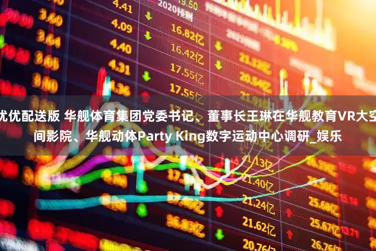 优优配送版 华舰体育集团党委书记、董事长王琳在华舰教育VR大空间影院、华舰动体Party King数字运动中心调研_娱乐
