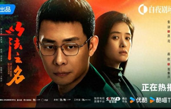 乐红网 《以法之名》聚焦“刀尖向内”，尺度或超过《人民的名义》？