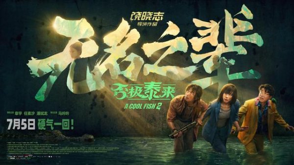 多多策略 电影《无名之辈：否极泰来》发终极预告，章宇任素汐改写人生剧本