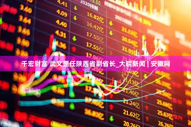 千宏财富 武文罡任陕西省副省长_大皖新闻 | 安徽网