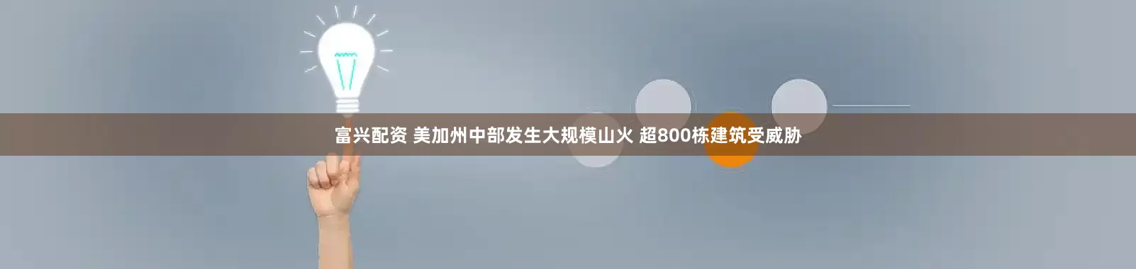富兴配资 美加州中部发生大规模山火 超800栋建筑受威胁