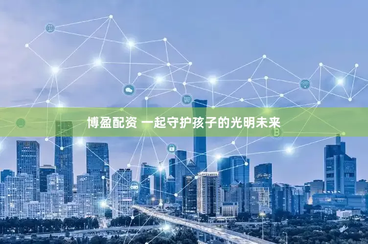 博盈配资 一起守护孩子的光明未来