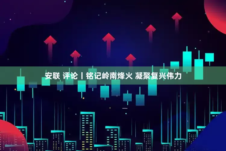 安联 评论丨铭记岭南烽火 凝聚复兴伟力