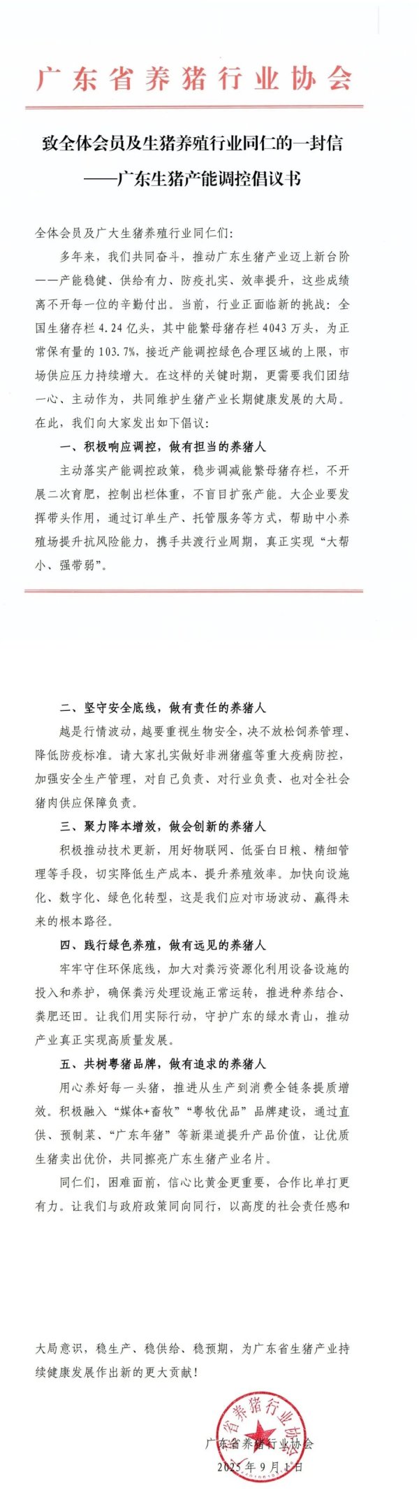 中金宸大 致全体会员及生猪养殖行业同仁的一封信——广东生猪产能调控倡议书