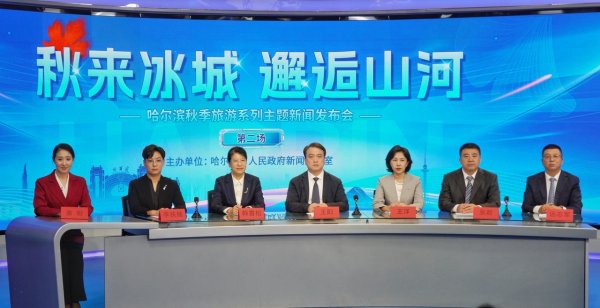 富鑫中证 哈尔滨多区联动打造“秋韵哈尔滨”特色文旅盛宴