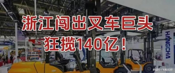 联丰优配 狂揽140亿，浙江闯出叉车巨头，来势凶猛！